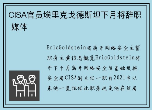 CISA官员埃里克戈德斯坦下月将辞职 媒体