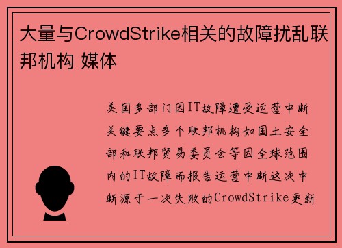 大量与CrowdStrike相关的故障扰乱联邦机构 媒体