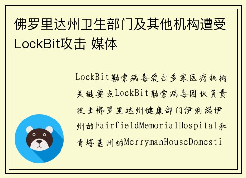 佛罗里达州卫生部门及其他机构遭受LockBit攻击 媒体