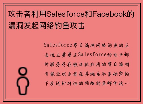 攻击者利用Salesforce和Facebook的漏洞发起网络钓鱼攻击 