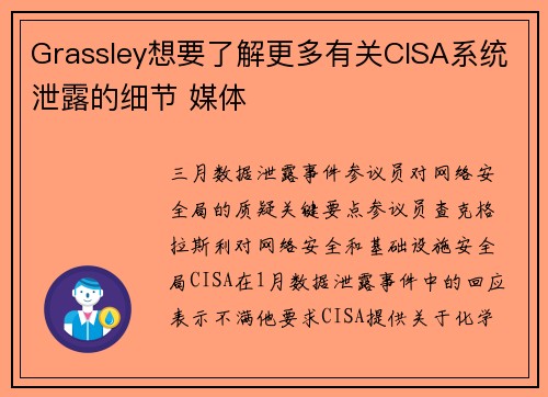 Grassley想要了解更多有关CISA系统泄露的细节 媒体