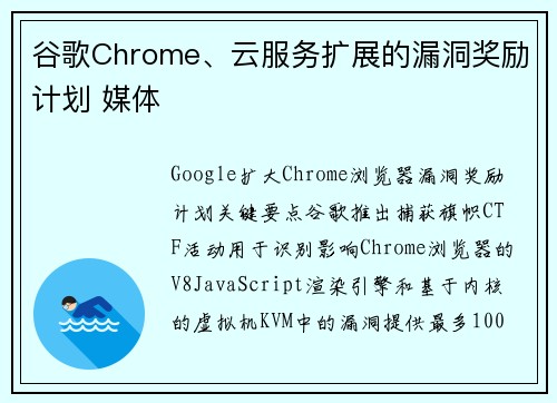 谷歌Chrome、云服务扩展的漏洞奖励计划 媒体