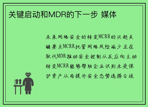关键启动和MDR的下一步 媒体