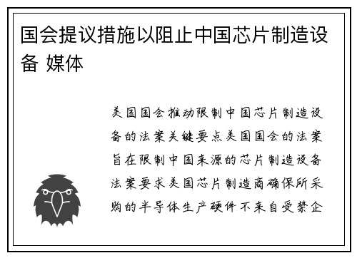 国会提议措施以阻止中国芯片制造设备 媒体