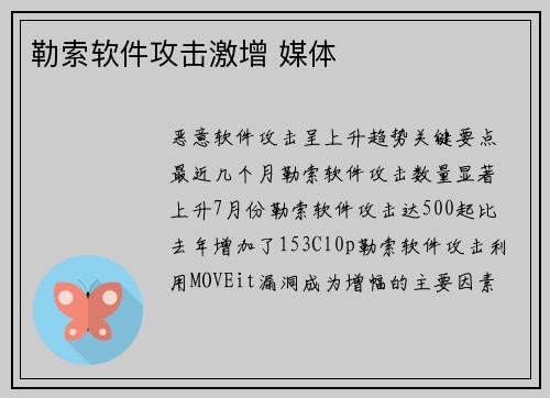 勒索软件攻击激增 媒体