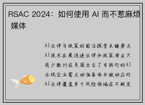 RSAC 2024：如何使用 AI 而不惹麻烦 媒体