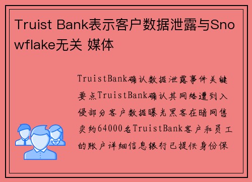 Truist Bank表示客户数据泄露与Snowflake无关 媒体