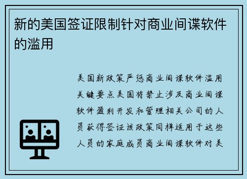 新的美国签证限制针对商业间谍软件的滥用 