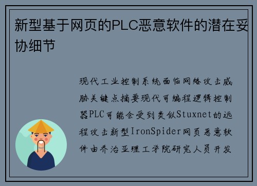 新型基于网页的PLC恶意软件的潜在妥协细节 