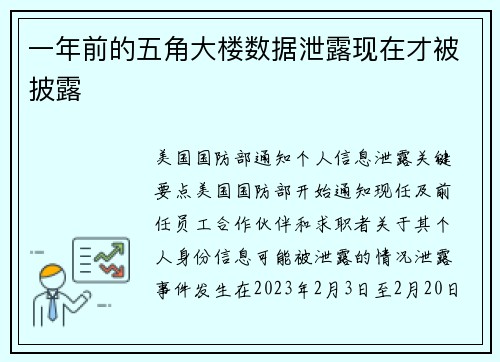 一年前的五角大楼数据泄露现在才被披露 