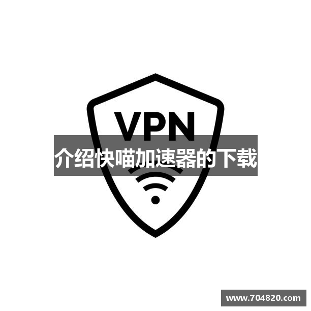 介绍快喵加速器的下载