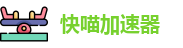快喵加速器的下载
